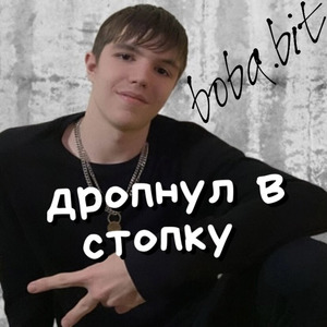 Дропнул в стопку