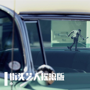 街头艺人（摇滚版）