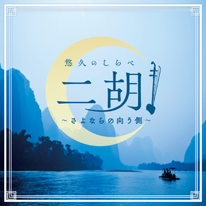 木星（組曲「惑星」より）