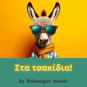 Στα τσακίδια!