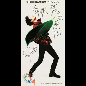 突然 君と出会いたい (ORIGINAL KARAOKE)