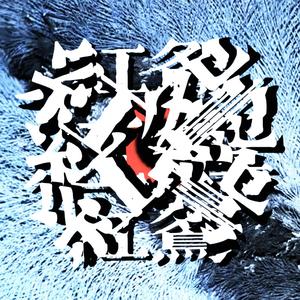 红鸳（prod.Daz1Losemind）