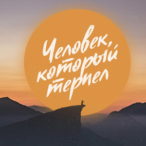 Человек, который терпел