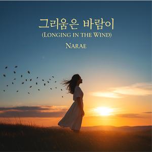 그리움은 바람이 되어 Longing in the Wind