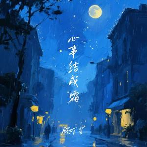 心事结成霜