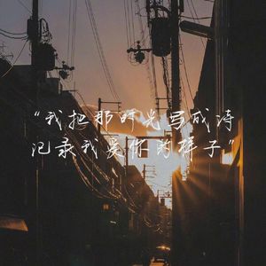 时光成诗