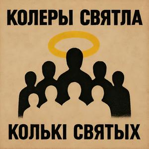 Колькі святых