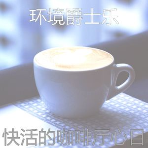 柔和的咖啡店时刻