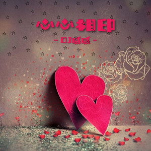 最爱的你 (DJ版)