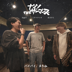 バイバイ、またね