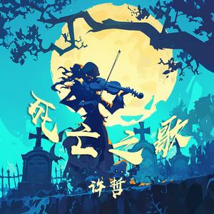 死亡之歌 (夜晚版)