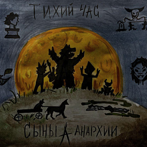 Сыны анархии