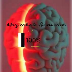 Мозговой Алхимик cover
