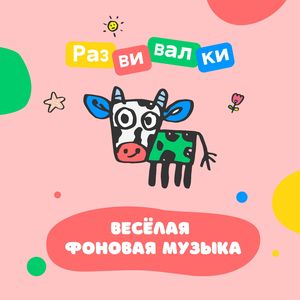 Весёлая фоновая музыка