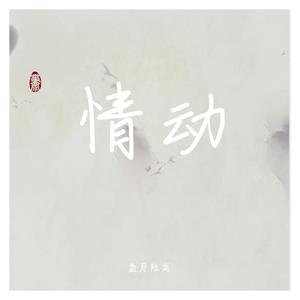 情动（重新编曲版）（翻自 水晶蝶）