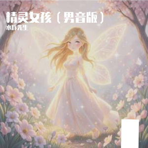 精灵女孩（男音版）