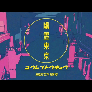 【AI伍六七系列 白狐】幽灵东京