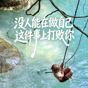 没人能在做自己这件事上打败你(demo)