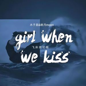 girl when we kiss (飞床回忆版)