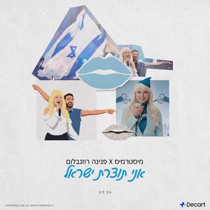 אני תוצרת ישראל (feat. פנינה רוזנבלום)