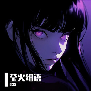 萤火细语