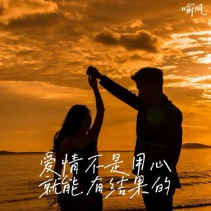 爱情不是用心就能有结果的