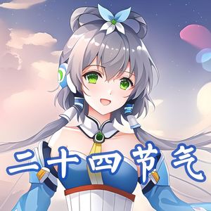 二十四节气歌（洛天依乐正绫AI版）