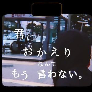 君におかえりなんてもう言わない。 (feat. Blue Y)