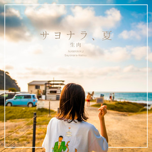 サヨナラ、夏 (feat. 泣目 & はらけい)