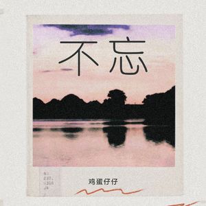 不忘-伴奏