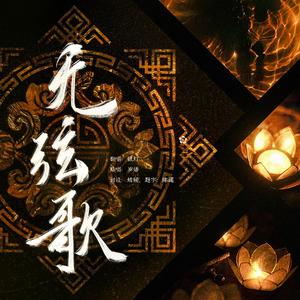 无弦歌