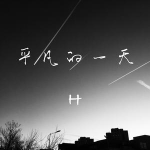 平凡的一天（翻自 胡少鹏）