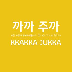 까까 주까 (KKAKKA JUKKA)