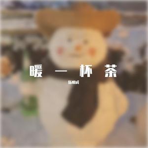 暧一杯茶
