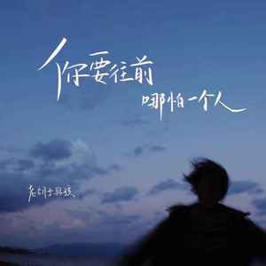 你要往前哪怕一个人