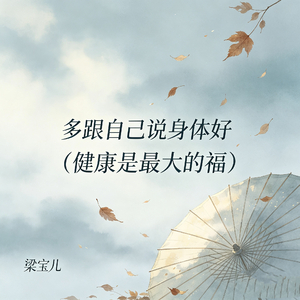 多跟自己说身体好（健康是最大的福）