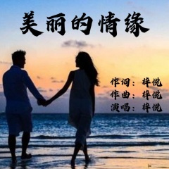 美丽的情缘