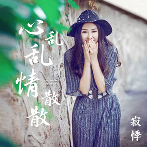 心乱乱情散散