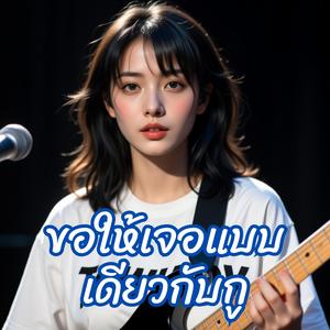 ขอให้เจอแบบเดียวกับกู