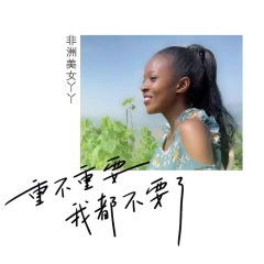 重不重要我都不要了