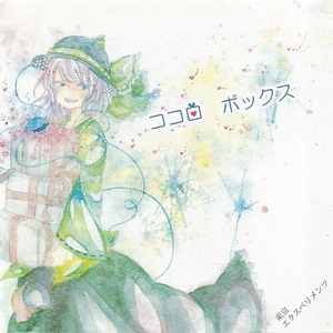 ココロのネムリ