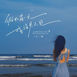 假如有一天我消失不见 (Live合唱版)