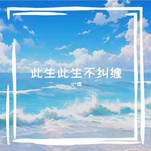 此生此生不纠缠