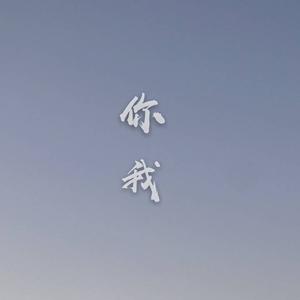 你我