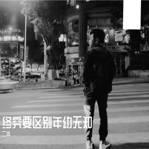 这一次我绝不放手