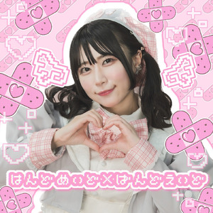 はんどめいど×ばんどえいど