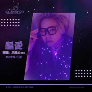 騙愛