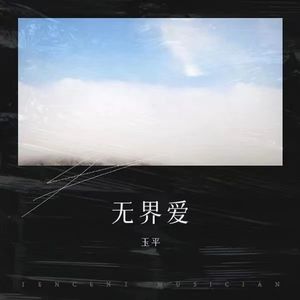 无界爱