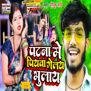 Patna Me Piyaba Gelay Bhulaay