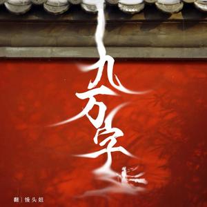 九万字【念白版】